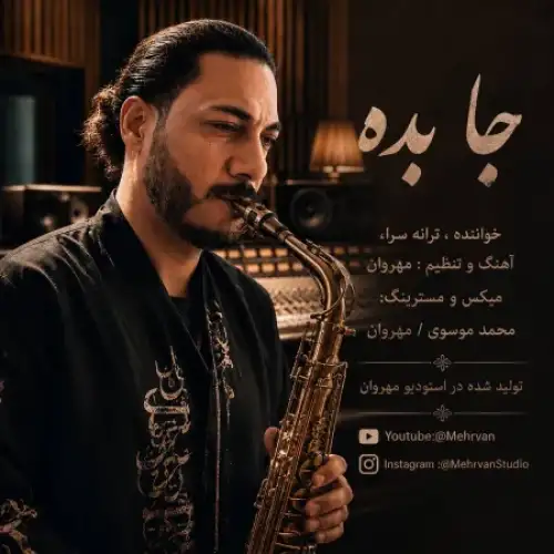 جا بده